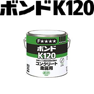 コニシ　K120　3kg　 ボンド