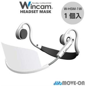 Wincam ウィンカム ヘッドセットマスク W-HSM-1W ホワイト 透明衛生マスク 1個入 繰り返し使える 接客｜djgift