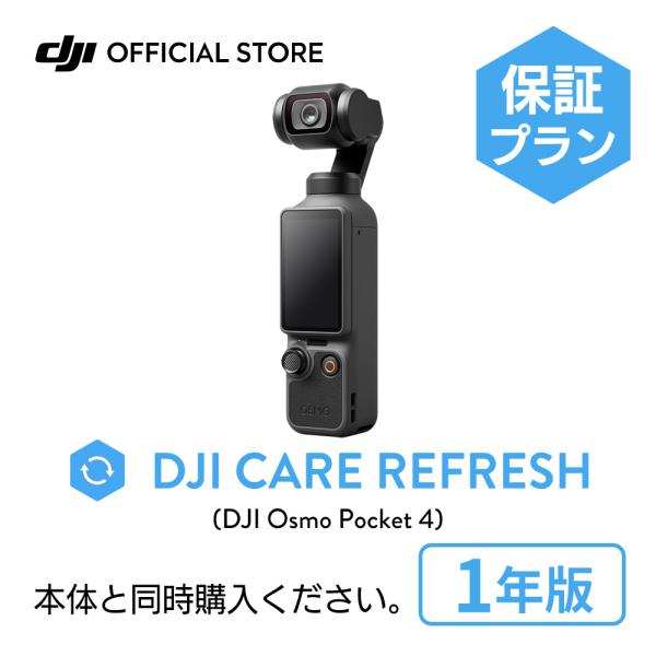 新製品 1年保守 DJI Care カード DJI Osmo Pocket 4 1年版 プレミアムサ...