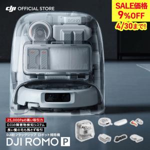 ロボット掃除機 DJI ROMO P スケルトンの高価買取価格