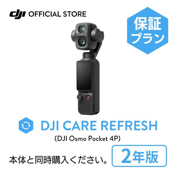 2年保守 DJI Care カード DJI Osmo Pocket 4P 2年版 プレミアムサポート...