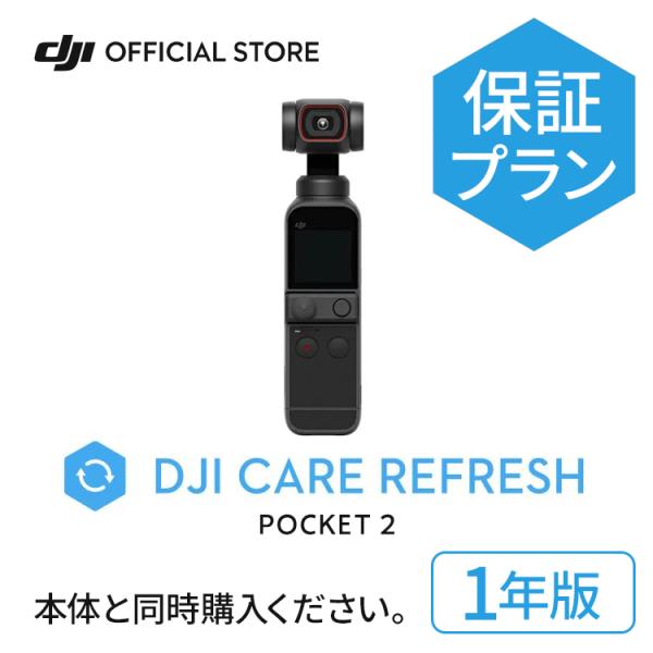 1年保守DJI Care Refresh 保証プラン 1年版　DJI Pocket 2 安心 交換 ...