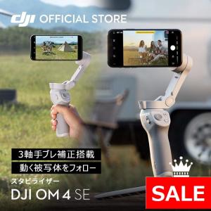 セール DJI OM4 SE スタビライザー ジンバル  スマートフォン用折りたたみ式 手ぶれを防ぐ セルカ棒 自撮り棒 優れた携帯性 動画撮影 Vlog 新商品