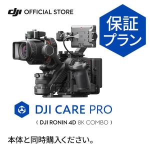 2年保守 Card DJI Care Pro（DJI Ronin 4D-8K）JP 2年版 Ronin 4D-8K 回数無制限の無償修理 安心 保証プラン DJI グローバル保証 2回の定期点検サービス｜dji-store