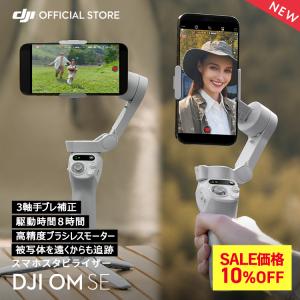 セール DJI OM4 SE スタビライザー ジンバル スマートフォン用 