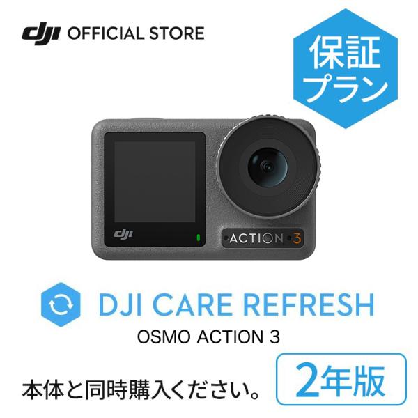 2年保守 DJI Care Refresh 2年版 Osmo Action 3 安心 交換 保証プラ...