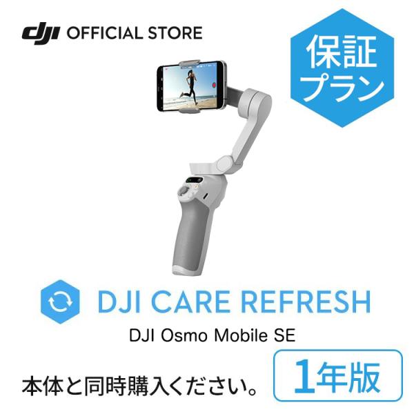 1年保守 DJI Care Refresh 1年版 Osmo Mobile SE オズモモバイル 交...