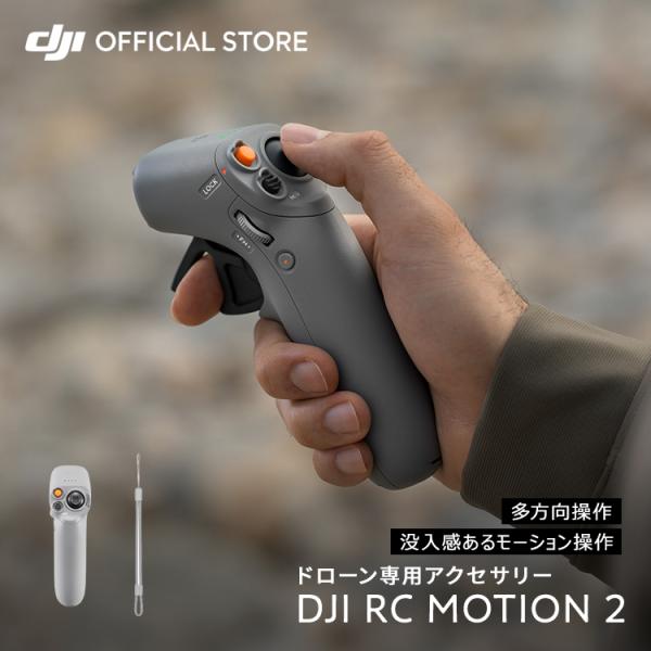 DJI RC Motion 2 コントローラー DJIモーション2 没入感たっぷりのモーション操作 ...