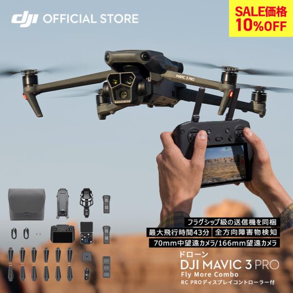 ドローン DJI Mavic 3 Pro Fly More Combo(DJI RC PRO) コン...