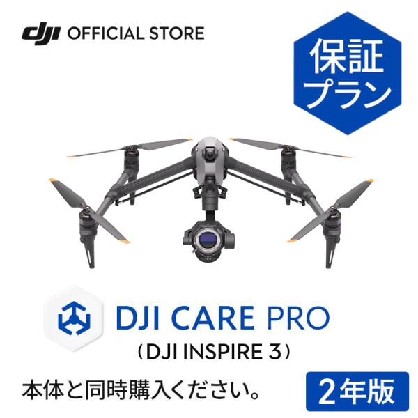 2年保守 DJI Care Pro 2年版 DJI Inspire 3 安心 無償修理 保証プラン ...