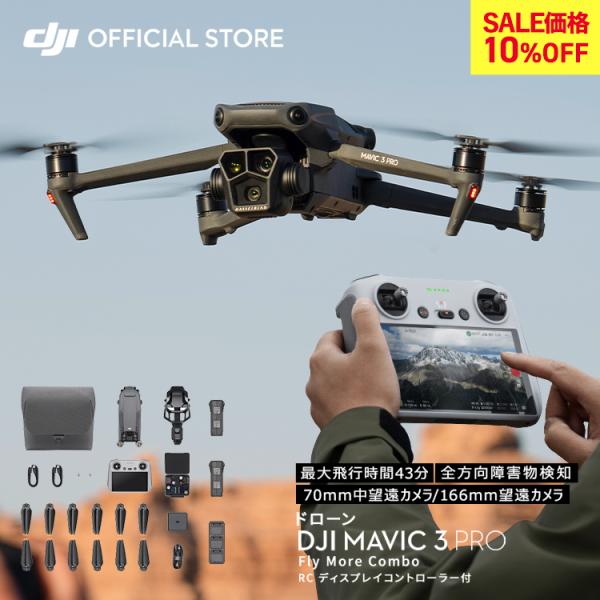 ドローン DJI Mavic 3 Pro Fly More Combo (DJI RC) コンボ H...