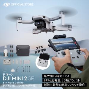 ドローン カメラ 付き DJI Mini 2 SE Fly More Combo コンボ 軽量 簡単ワンタッチ操作 小型ドローン 空撮  賠償責任保険 1年 無償付き