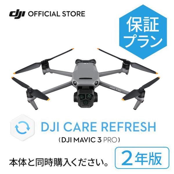 2年保守 DJI Mavic 3 Pro Care Refresh 2年版 ケアリフレッシュDJI ...