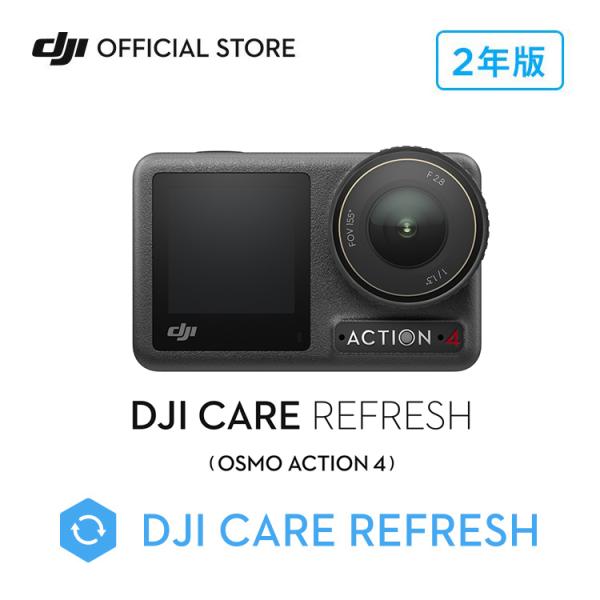 2年保守 DJI Care Refresh 2年版 DJI Osmo Action 4 安心 交換 ...