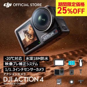 アクションカメラ DJI Osmo Action 4 Standard Combo スタンダードコンボ　オズモアクション OA4 Action4 4K/120fps 縦向き撮影 防水 耐寒性｜DJI公式ストア