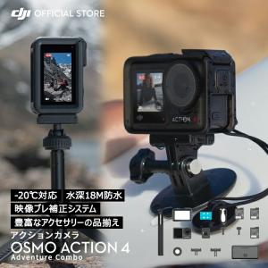 アクションカメラ ウェアラブルカメラ DJI Osmo Action 4 Adventure Combo アドベンチャーコンボ OA4 Action4 4K/120fps 縦向き撮影 防水 耐寒性｜