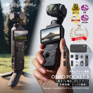 アクションカメラ DJI Osmo Pocket 3 Creator Combo クリエイターコンボ ジンバルカメラ タッチパネル 美顔効果 高速充電 長時間駆動 Vlog 動画撮影 YouTube｜DJI公式ストア