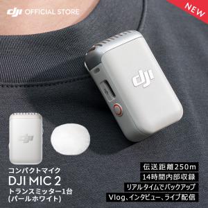 DJI MIC 2 トランスミッター ラベリアマイク DJI MIC2 ワイヤレスマイク マイク2 パールホワイト プロ仕様 高音質 音声収録 ライブ配信の商品画像