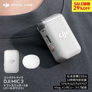 DJI MIC 2 トランスミッター ラベリアマイク DJI MIC2 ワイヤレスマイク マイク2 パールホワイト プロ仕様 高音質 音声収録 ライブ配信｜dji-store