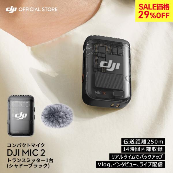 DJI MIC 2 トランスミッター ラベリアマイク DJI MIC2 ワイヤレスマイク マイク2 ...