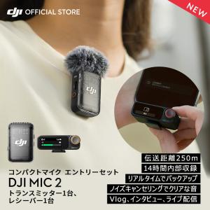 DJI MIC 2 エントリーセット ( トランスミッター1台 レシーバー1台 ) ラベリアマイク DJI MIC2 ワイヤレスマイク 1V1コンボ ノイズキャンセリング機能搭載｜dji-store