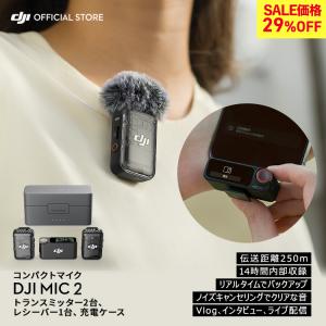 DJI MIC 2 (トランスミッター2台 レシーバー1台 充電ケース付き) ラベリアマイク DJI MIC2 ワイヤレスマイク 1V2コンボ バッテリー駆動 最大18時間 高音質の商品画像