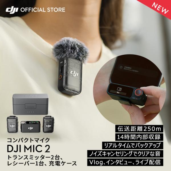 DJI MIC 2 ( トランスミッター2台 レシーバー1台 充電ケース付き ) ラベリアマイク D...