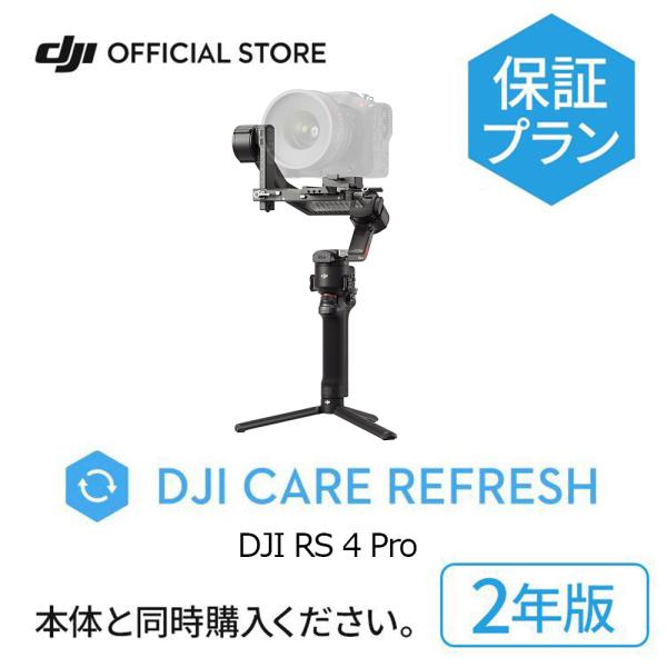 2年保守 DJI Care Refresh 2年版 ケアリフレッシュ DJI RS 4 Pro 安心...