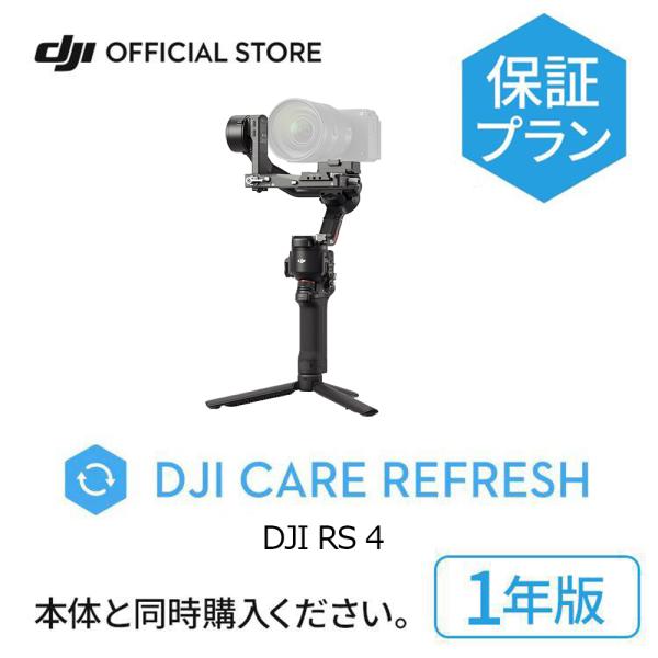 1年保守 DJI Care Refresh 1年版 ケアリフレッシュ DJI RS 4 安心 交換 ...