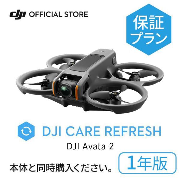 1年保守 DJI Care Refresh 1年版 DJI Avata 2 安心 交換 保証プラン ...