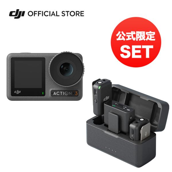 公式限定セット アクションカメラ 高性能マイク付 DJI Osmo Action3 Adventur...