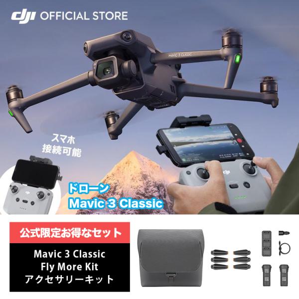 公式限定セット ドローン マビックスリー DJI Mavic 3 Classic + Fly Mor...