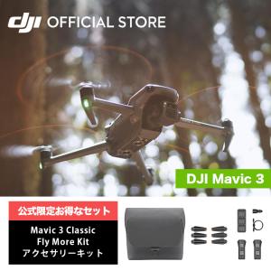 公式限定セット DJI Mavic 3 + Fly More Kit アクセサリーキット｜dji-store