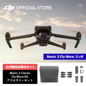公式限定セット DJI Mavic 3 Fly More コンボ  + Fly More Kit アクセサリーキット｜dji-store