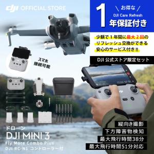 公式限定セット DJI Mini 3 Fly More Combo Plus + 保証1年 Care Refresh 付