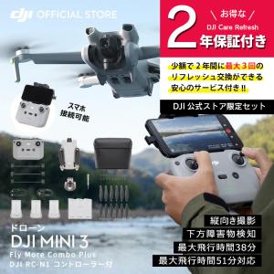 公式限定セット DJI Mini 3 Fly More Combo Plus + 保証2年 Care Refresh 付｜dji-store
