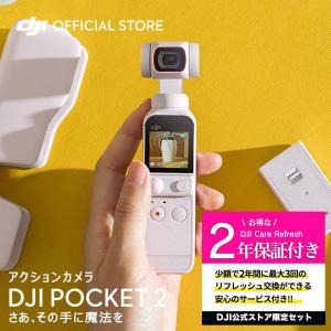 公式限定セット アクションカメラ DJI Pocket 2 Combo ホワイト ジンバルカメラ 8倍ズーム 動画撮影 Vlog 小型 ビデオカメラ 保証2年 Care Refresh 付