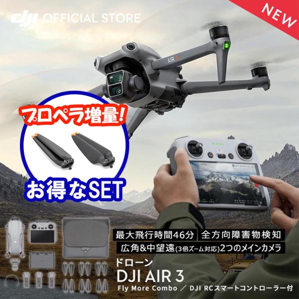 公式限定セット DJI Air 3 Fly More Combo (DJI RC 2) プロペラ増量...