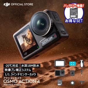 公式限定セット アクションカメラ DJI Osmo Action 4 Standard Combo バッテリー増量セット｜dji-store