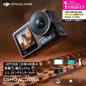 公式限定セット アクションカメラ DJI Osmo Action 4 Standard Combo ...