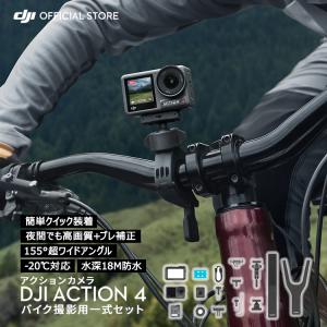 公式限定セット アクションカメラ DJI Osmo Action 4 Standard Combo + ロードバイクコンボ｜dji-store