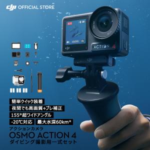 公式限定セット アクションカメラ DJI Osmo Action 4 Standard Combo + ダイビングコンボ｜DJI公式ストア