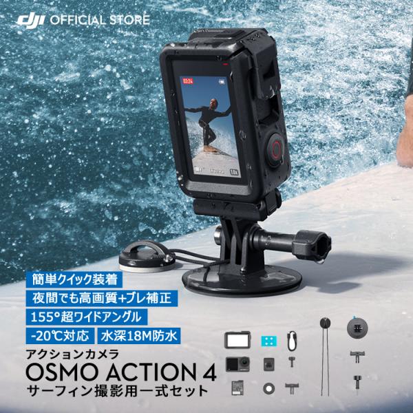 お得な公式限定セット アクションカメラ ウェアラブルカメラ 4K 防水 DJI Osmo Actio...