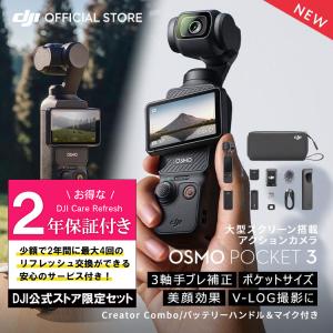 公式限定セットでお得 Osmo Pocket 3 Creator Combo 保証2年 Care Refresh付｜dji-store