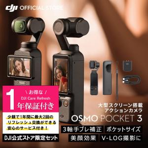 公式限定セットでお得 Osmo Pocket 3 保証1年 Care Refresh付｜DJI公式ストア