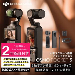 公式限定セットでお得 Osmo Pocket 3 保証2年 Care Refresh付｜DJI公式ストア