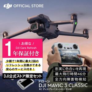 公式限定セット ドローン マビックスリー DJI Mavic 3 Classic RCコントローラー付 ＋ Care Refresh 1年版｜dji-store