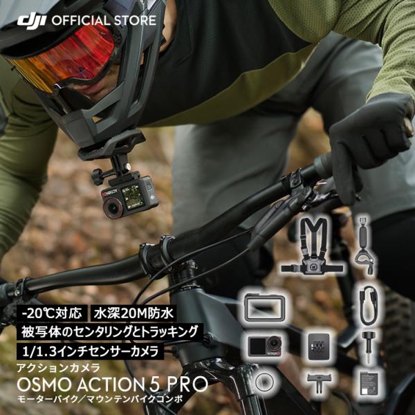 アクションカメラ ウェアラブルカメラ DJI Osmo Action 5 Pro + モーターバイク...