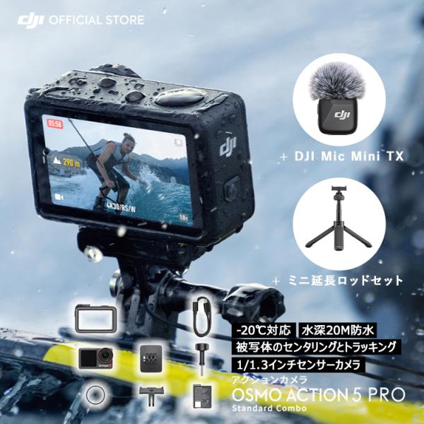 DJI Osmo Action 5 Pro スタンダードコンボ＋DJI Mic Miniトランスミッ...