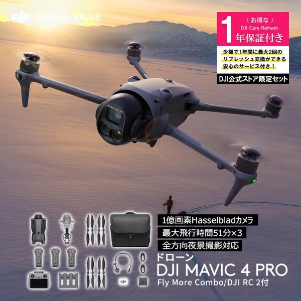 カメラドローン 新製品 DJI Mavic 4 Pro Fly Moreコンボ（DJI RC 2付属...